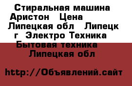 Стиральная машина. Аристон › Цена ­ 1 500 - Липецкая обл., Липецк г. Электро-Техника » Бытовая техника   . Липецкая обл.